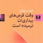 کتاب وقت قرص های بیداری ات نرسیده است اثر کیوان نریمانی نشر نیلوفر