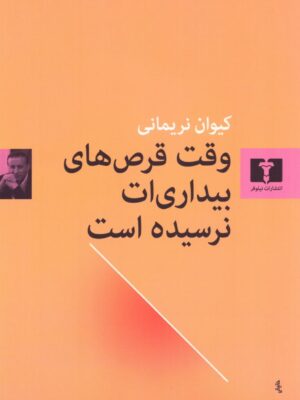 کتاب وقت قرص های بیداری ات نرسیده است اثر کیوان نریمانی نشر نیلوفر