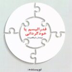 خرید کتاب فدرالیسم یا خودگردانی اثر مهدی رجبی نشر دنیای نو