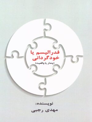 خرید کتاب فدرالیسم یا خودگردانی اثر مهدی رجبی نشر دنیای نو
