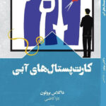 خرید کتاب کارت پستال های آبی اثر داگلاس بروتون نشر سفیر