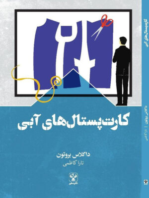 خرید کتاب کارت پستال های آبی اثر داگلاس بروتون نشر سفیر
