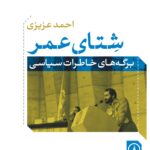 خرید کتاب شتای عمر (برگه های خاطرات سیاسی) اثر احمد عزیزی نشر نی