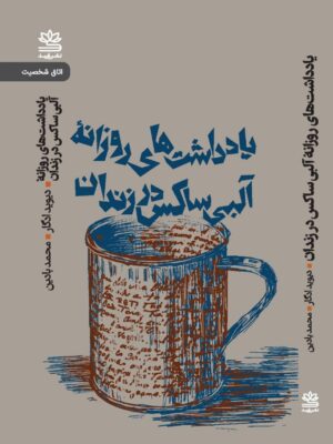 کتاب یادداشت های روزانه آلبی ساکس در زندان اثر دیوید ادگار نشر رایبد