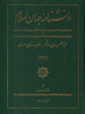 خرید کتاب دانشنامه جهان اسلام جلد 33 سی و سوم اثر غلامعلی حداد عادل