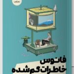 خرید کتاب فانوس خاطرات گم شده اثر ساناکا هیراگی نشر مون