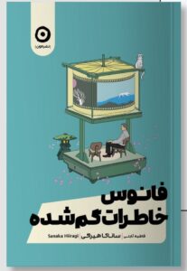 خرید کتاب فانوس خاطرات گم شده اثر ساناکا هیراگی نشر مون