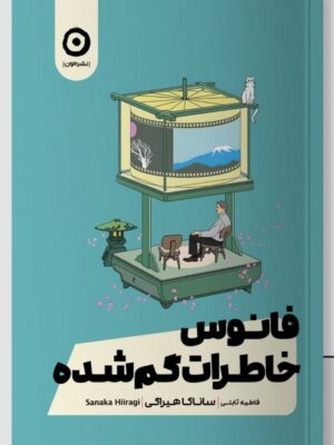 خرید کتاب فانوس خاطرات گم شده اثر ساناکا هیراگی نشر مون