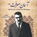 کتاب آسمان معرفت 2 جلدی به کوشش غلامرضا امیرخانی (گرامیداشت عبدالله انوار)