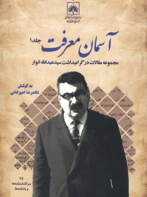 کتاب آسمان معرفت 2 جلدی به کوشش غلامرضا امیرخانی (گرامیداشت عبدالله انوار)