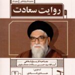 کتاب روایت سعادت (مصاحبه تاریخ شفاهی آیت الله حسن سعادت مصطفوی)
