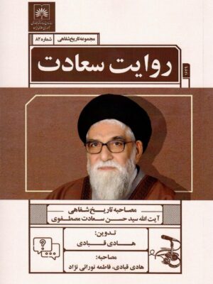 کتاب روایت سعادت (مصاحبه تاریخ شفاهی آیت الله حسن سعادت مصطفوی)