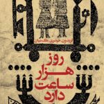خرید کتاب روز هزار ساعت دارد اثر فریدون حیدری ملک میان نشر افق