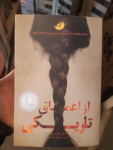 خرید کتاب از اعماق تاریکی اثر اشلی هوپ پرز نشر ابوعطا