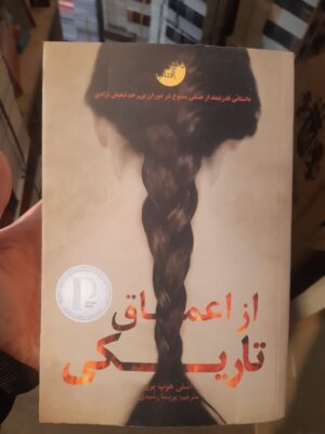 خرید کتاب از اعماق تاریکی اثر اشلی هوپ پرز نشر ابوعطا