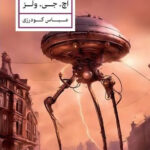 خرید کتاب جنگ دنیاها اثر اچ جی ولز ترجمه عباس گودرزی نشر پارسه
