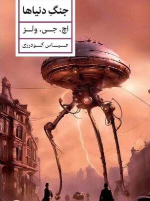 خرید کتاب جنگ دنیاها اثر اچ جی ولز ترجمه عباس گودرزی نشر پارسه