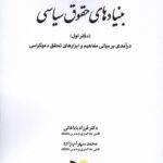 خرید کتاب بنیادهای حقوق سیاسی دفتر اول اثر دکتر فرزاد باباخانی نشر خرسندی