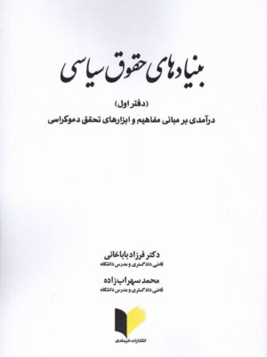 خرید کتاب بنیادهای حقوق سیاسی دفتر اول اثر دکتر فرزاد باباخانی نشر خرسندی