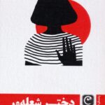 خرید کتاب دختر شعله ور اثر تونی ابوت نشر قصه باران