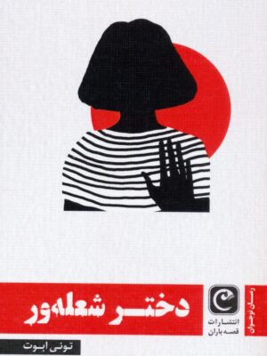 خرید کتاب دختر شعله ور اثر تونی ابوت نشر قصه باران
