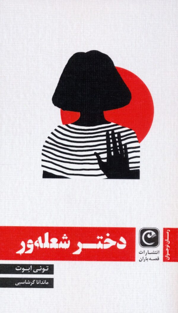 خرید کتاب دختر شعله ور اثر تونی ابوت نشر قصه باران