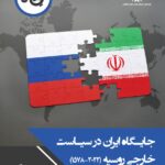 خرید کتاب جایگاه ایران در سیاست خارجی روسیه اثر دکتر علی اسمعیلی