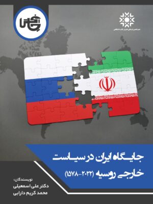 خرید کتاب جایگاه ایران در سیاست خارجی روسیه اثر دکتر علی اسمعیلی