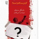 خرید کتاب عدالت (کار درست کدام است) اثر مایکل سندل نشر مرکز