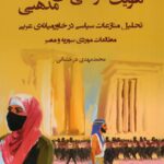 خرید کتاب هویت خواهی های مذهبی اثر محمدمهدی درخشانی نشر جوینده