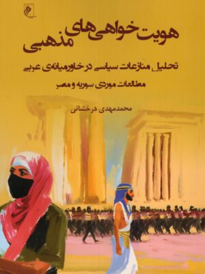 خرید کتاب هویت خواهی های مذهبی اثر محمدمهدی درخشانی نشر جوینده