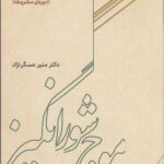 کتاب موج شورانگیز (گزیده شعر عصر بیداری دوره مشروطه) 3 جلدی اثر منیر عسگرنژاد