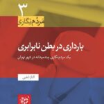 خرید کتاب بارداری در بطن نابرابری اثر الناز ذهبی نشر خرد سرخ