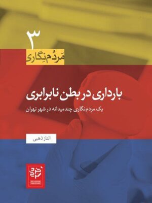 خرید کتاب بارداری در بطن نابرابری اثر الناز ذهبی نشر خرد سرخ