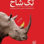 کتاب تک شاخ (یک مدل اقتصادی سیاسی بر مبنای سوسیالیسم) اثر بیژن صباغ