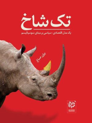 کتاب تک شاخ (یک مدل اقتصادی سیاسی بر مبنای سوسیالیسم) اثر بیژن صباغ