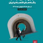 خرید کتاب دگرگونی در مدیریت و مالکیت بنگاه های اقتصادی ایران