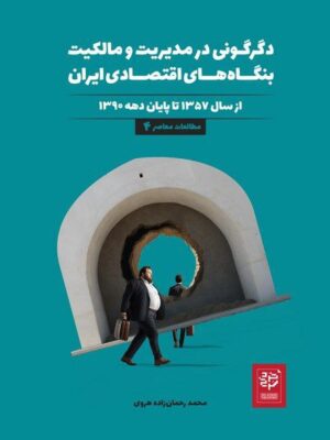 خرید کتاب دگرگونی در مدیریت و مالکیت بنگاه های اقتصادی ایران
