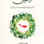 خرید کتاب آزغین (آذربایجان تورکجه سینده رومان) اثر حسن کرمی نشر آیدین
