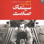 خرید کتاب سینمای صامت اثر لیام اولیری و پل شرودر رودریگث نشر شوند