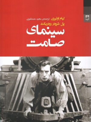 خرید کتاب سینمای صامت اثر لیام اولیری و پل شرودر رودریگث نشر شوند