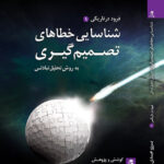 خرید کتاب شناسایی خطاهای تصمیم گیری به روش تحلیل تبادلی نشر بهار سبز
