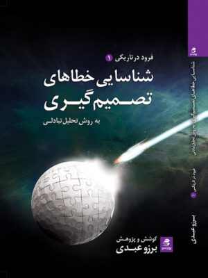 خرید کتاب شناسایی خطاهای تصمیم گیری به روش تحلیل تبادلی نشر بهار سبز