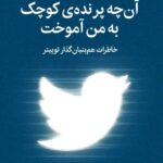خرید کتاب آن چه پرنده کوچک به من آموخت اثر بیز استون نشر میلکان