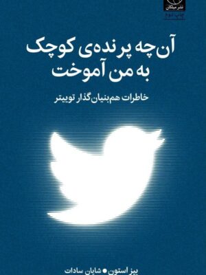 خرید کتاب آن چه پرنده کوچک به من آموخت اثر بیز استون نشر میلکان