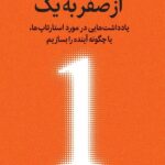 خرید کتاب از صفر به یک اثر پیتر تیل و بلیک مسترس نشر میلکان