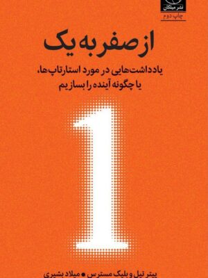 خرید کتاب از صفر به یک اثر پیتر تیل و بلیک مسترس نشر میلکان
