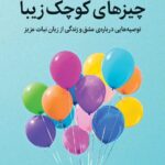 خرید کتاب چیزهای کوچک زیبا اثر شرل استرید نشر میلکان
