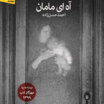 خرید کتاب آه ای مامان اثر احمد حسن زاده نشر نون