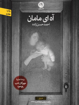 خرید کتاب آه ای مامان اثر احمد حسن زاده نشر نون